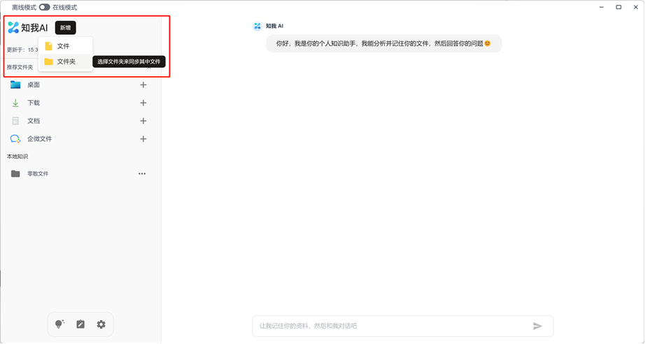 知我 AI 客户端 - 同步文件或文件夹